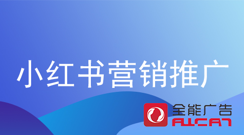 深圳全能广告：小红书推广的技巧和步骤