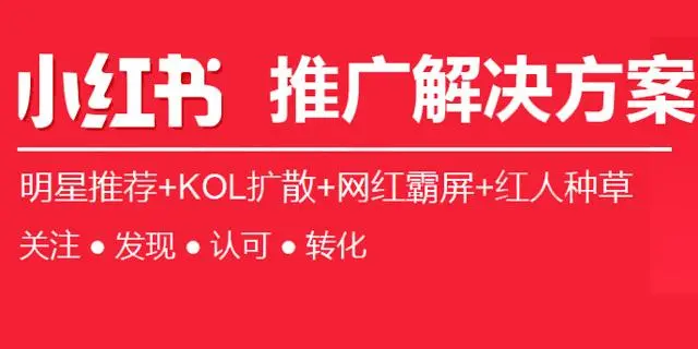 小红书推广方式有哪些(图1)