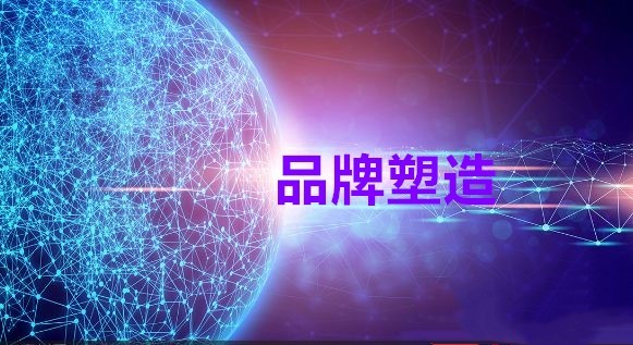企业网络品牌推广的重要性与价值