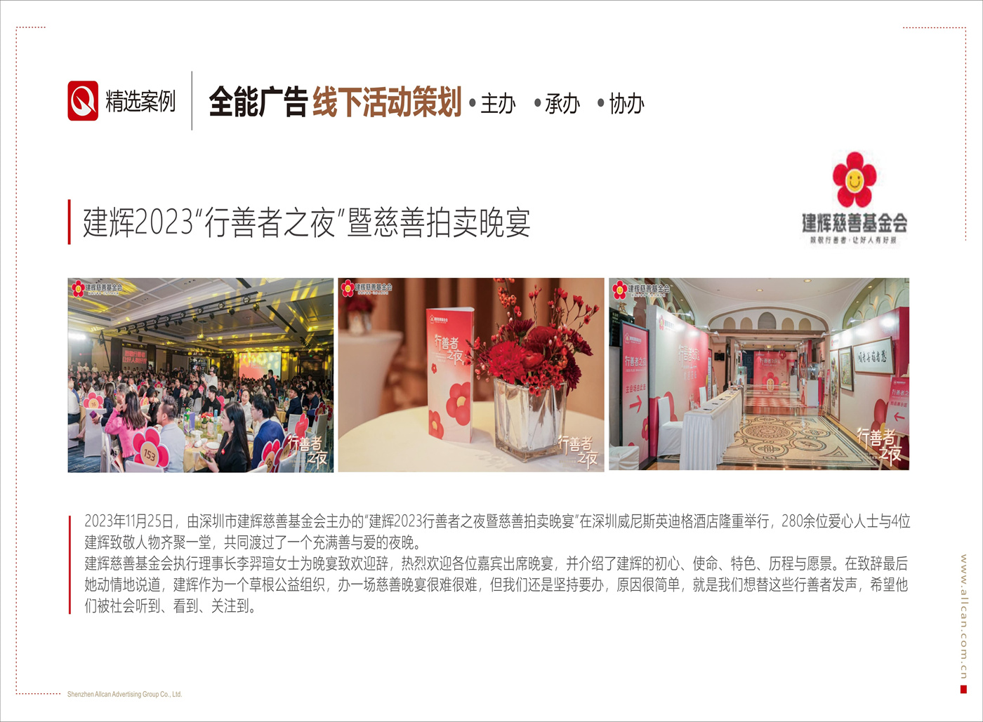 建辉2023“行善者之夜”暨慈善拍卖晚宴