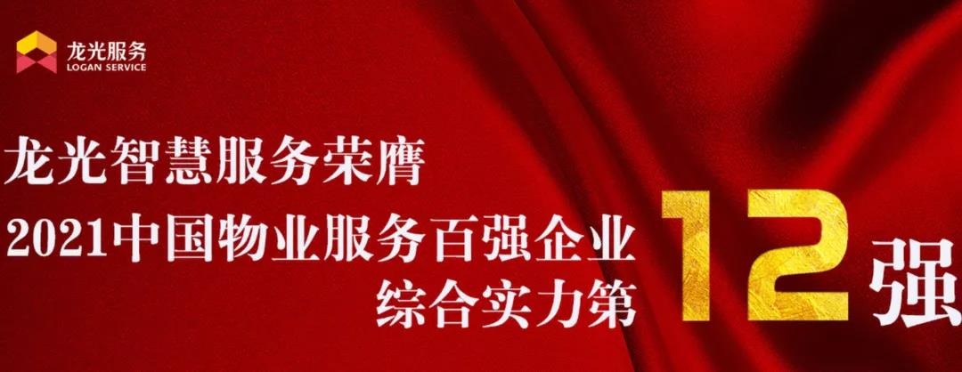 龙光服务：责任筑城 臻心建家(图3)