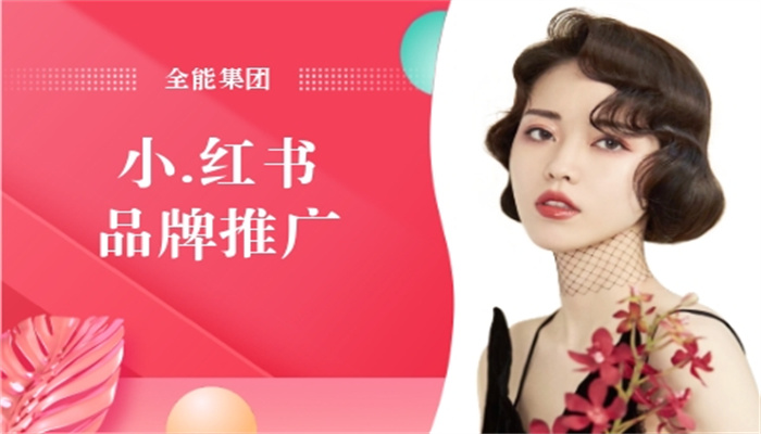 小红书推广小知识(图1)