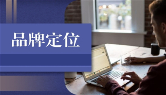企业如何进行品牌定位？(图1)