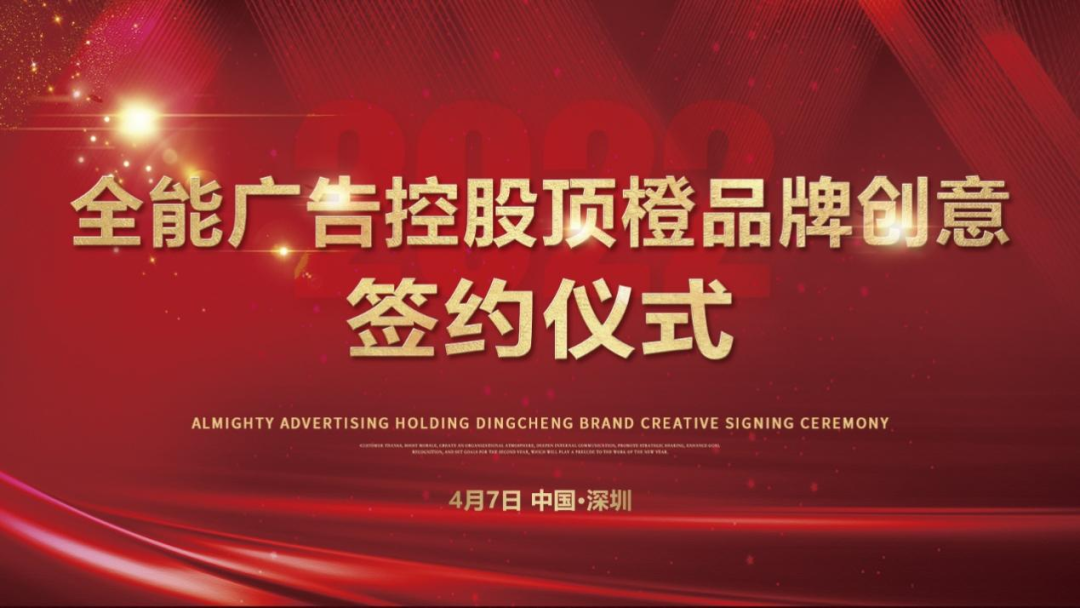 全能广告集团正式控股顶橙品牌创意，继续加强创意设计能力