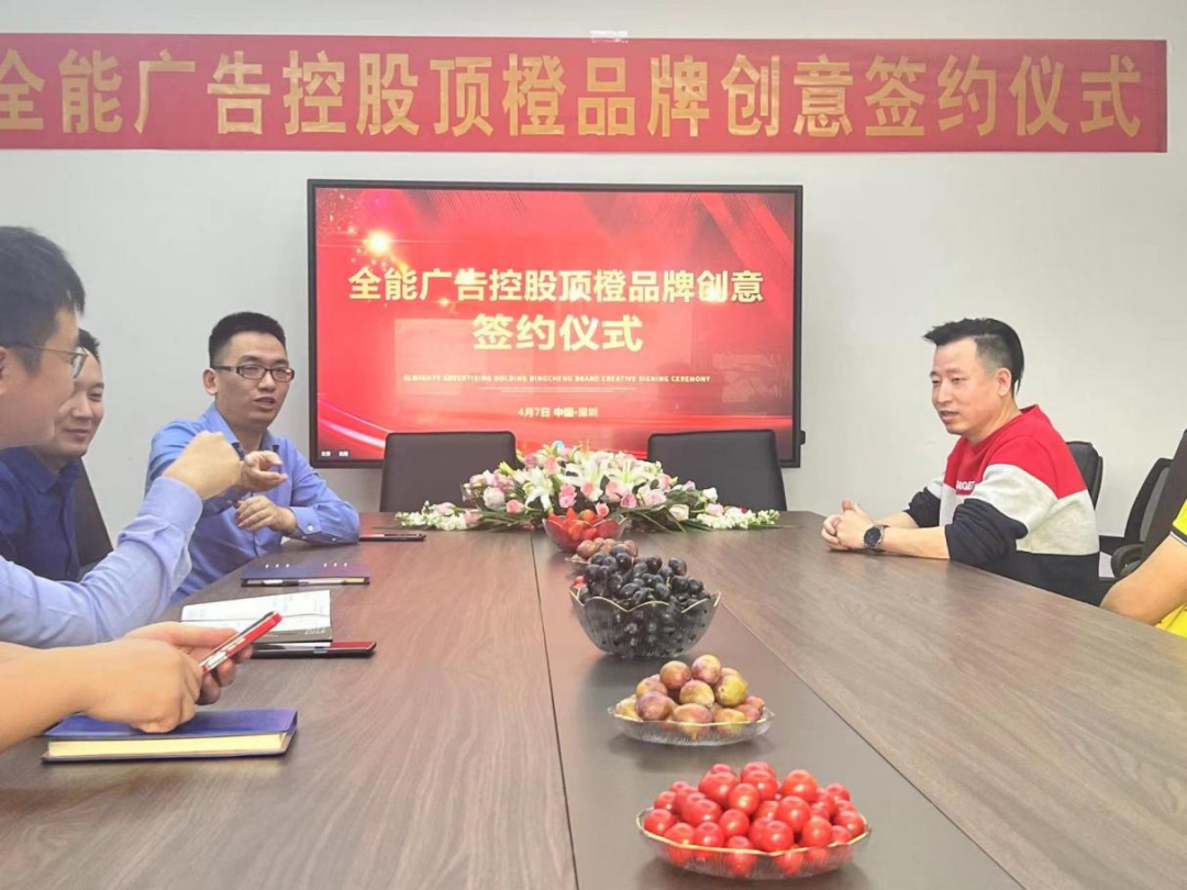 全能广告集团正式控股顶橙品牌创意，继续加强创意设计能力(图2)