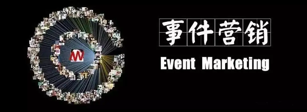 什么是事件营销？(上)(图1)
