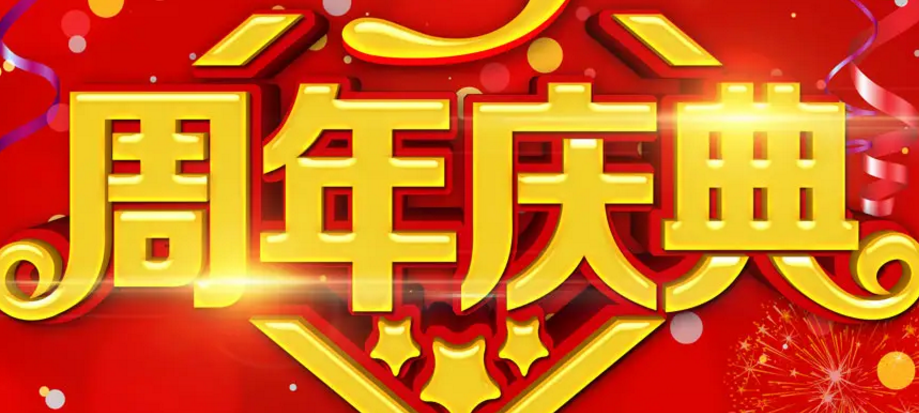 周年庆活动策划怎么办更好
