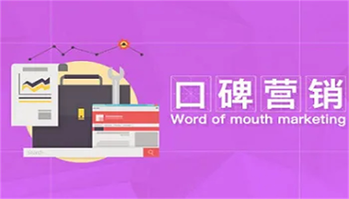 口碑营销怎么做?(图1) 口碑营销怎么做?(图1)
