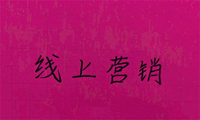 打造线上营销要注意避开这些雷区(图1) 打造线上营销要注意避开这些雷区(图1)