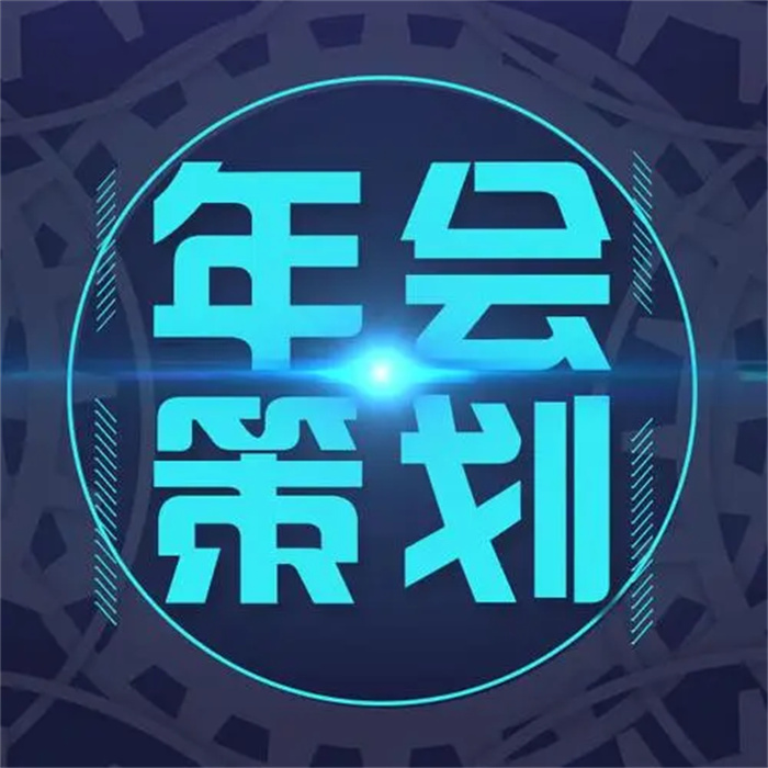 年会活动策划需要注意避免哪些问题(图1) 年会活动策划需要注意避免哪些问题(图1)