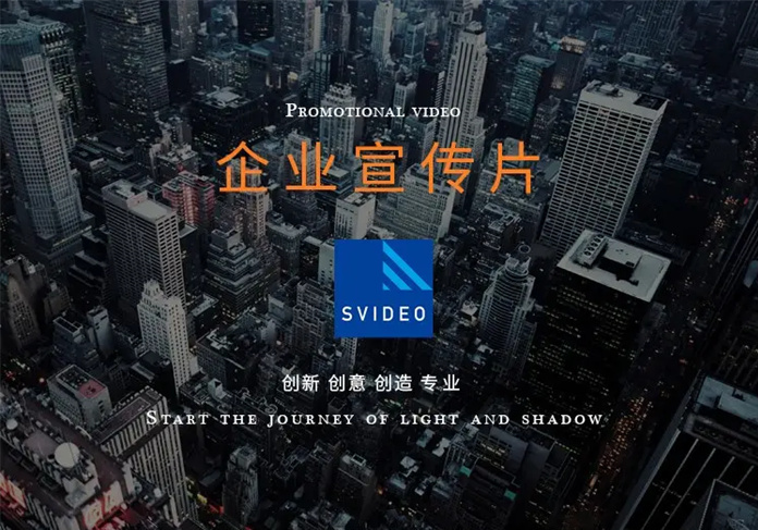 企业拍摄宣传片的好处以及技巧有哪些(图1)