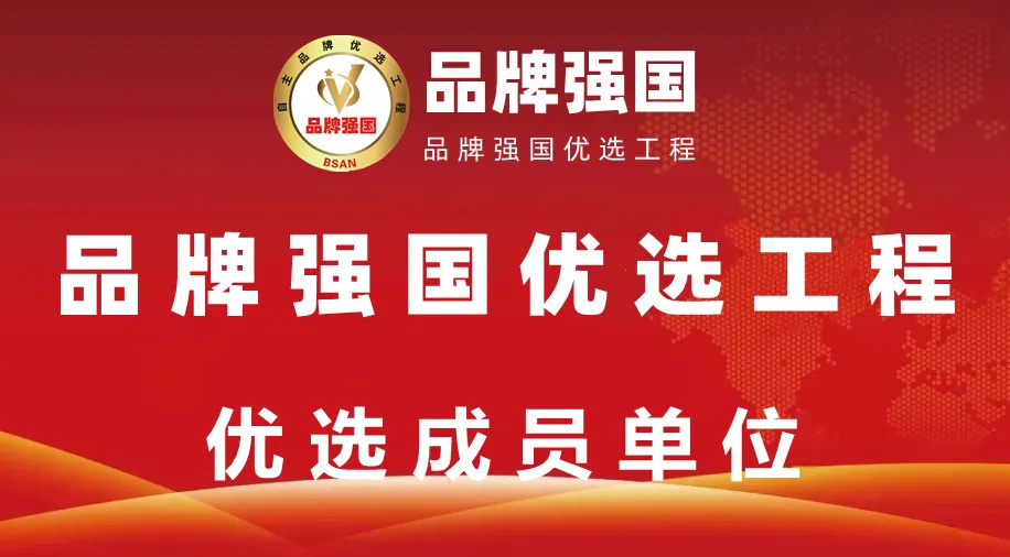 品牌升级再加速！赛德斯加入品牌强国优选工程