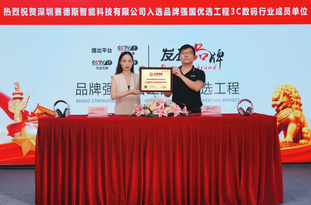 品牌升级再加速！赛德斯加入品牌强国优选工程(图5)