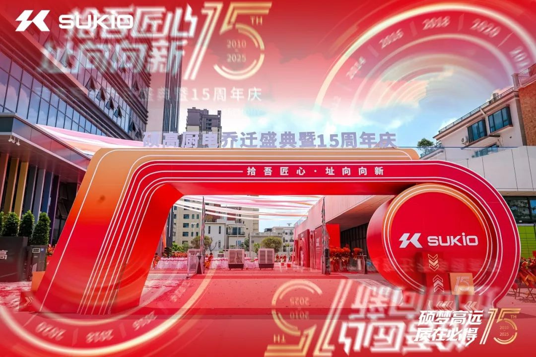 硕高厨电十五载:荣耀庆典启新程(图1) 硕高厨电十五载:荣耀庆典启新程(图1)