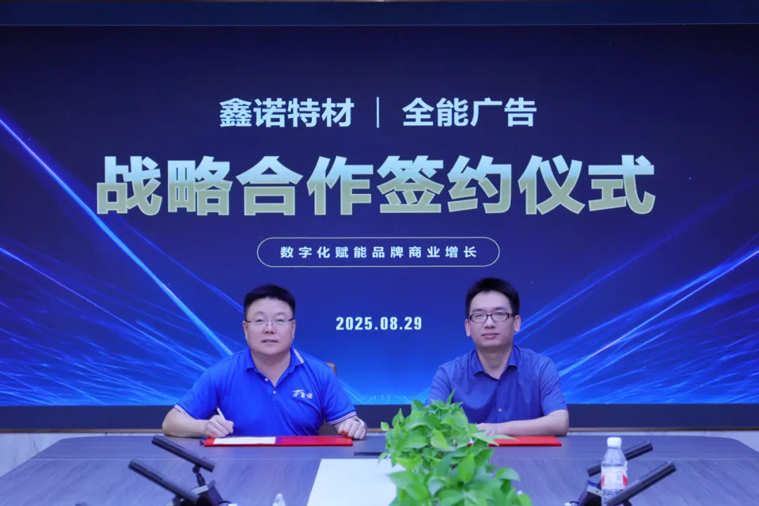 鑫诺特材与全能广告战略携手(图4) 鑫诺特材与全能广告战略携手(图4)