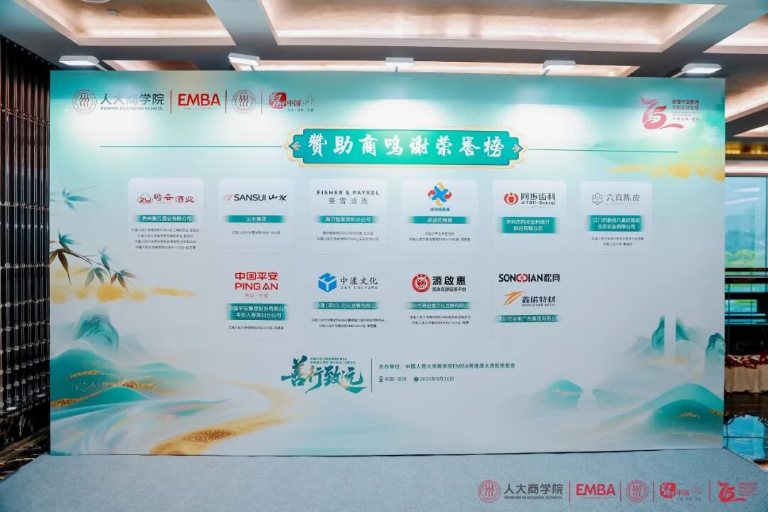 善行致远！人大商学院EMBA论坛举行，全能广告集团携手战略伙伴共探商业向善