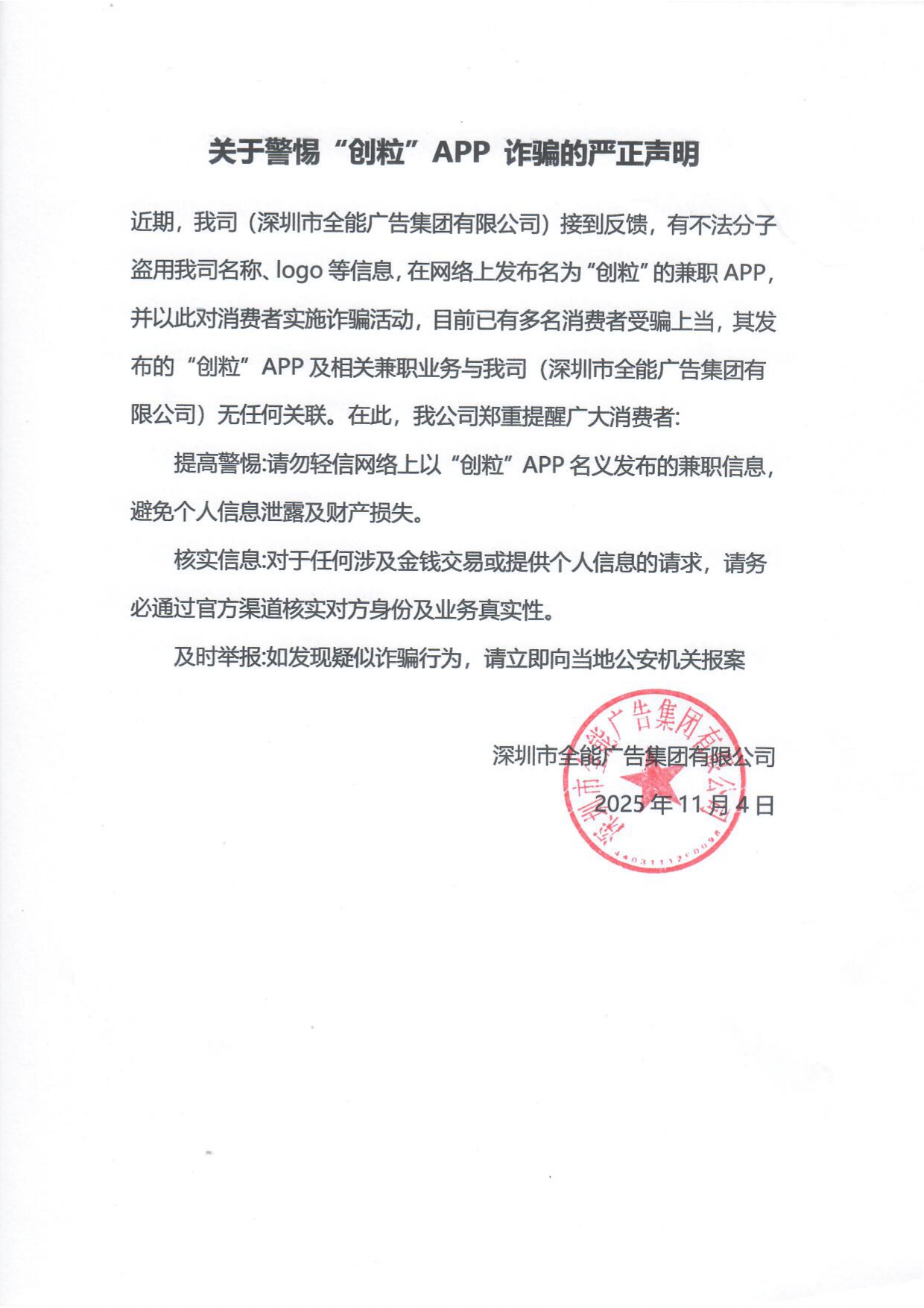 关于警惕“创粒”APP 诈骗的严正声明(图1)