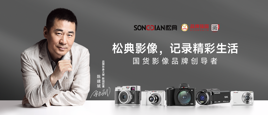 国货影像破局之作：松典高交会首发大底卡片机，载誉“广东知名品牌”(图6)