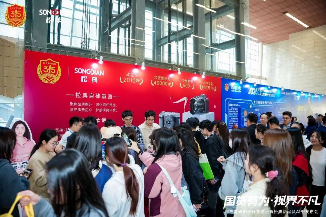 松典相机闪耀2026广东3·15论坛，解码国货影像品牌跃迁之路