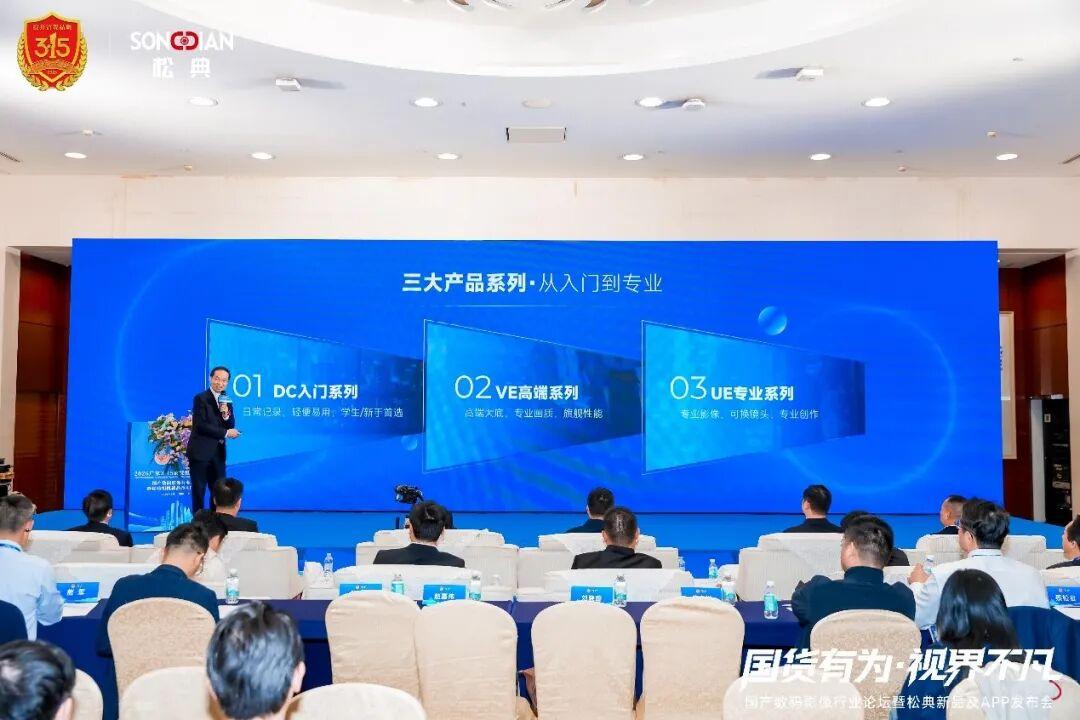 松典相机闪耀2026广东3·15论坛，解码国货影像品牌跃迁之路(图3)